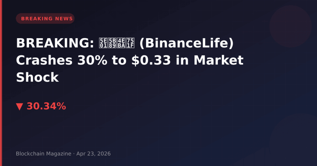 BREAKING: 币安人生 (BinanceLife) Crashes 30% to $0.33 in Market Shock